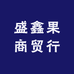盛鑫果商贸行