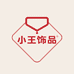小王饰品商贸城