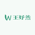王妤然自制
