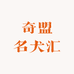 奇盟名犬汇