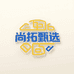 尚拓甄选百货店