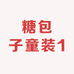 糖包子童装1