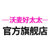 沃麦好太太官方旗舰店