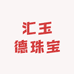 汇玉德珠宝