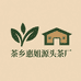 茶乡惠姐源头茶厂