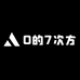 O的7次方