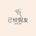 己悦假发