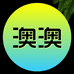 澳澳好物优选