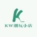 KW潮玩小店
