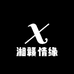 湘赣情缘