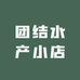 团结水产小店