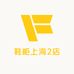 鞋柜上海2店