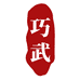 巧武鞋服
