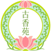 古香苑