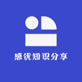 感优知识分享