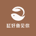 缸好鱼见你