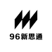 96新思通