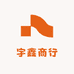 宇鑫商行