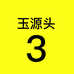 岫岩玉源头3号个体店