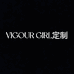VIGOUR GIRL定制个体店