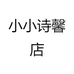 小小诗馨店