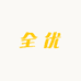 全优甄选