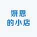 妍恩的小店