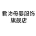 君吻母婴服饰旗舰店