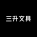 三升母婴玩具店