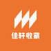 佳轩收藏