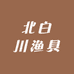 北白川渔具