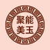 聚能美玉
