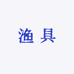 老二渔具优选店