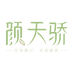 颜天骄