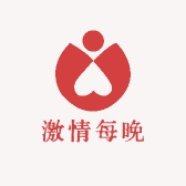激情每晚