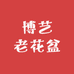 博艺老花盆