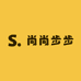 尚尚步步