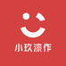小玖漆作