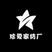 珍爱家纺厂