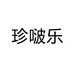 珍啵乐智腾饮品专卖店