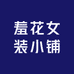羞花女装小铺