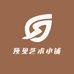 预见艺术小铺