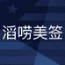 滔唠美签企业店
