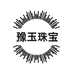 豫玉珠宝