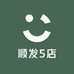 顺发5店