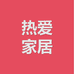 热爱家居工厂店