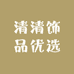清清家饰