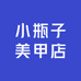 小瓶子美甲店