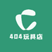 404玩具店