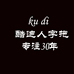 酷迪人字拖